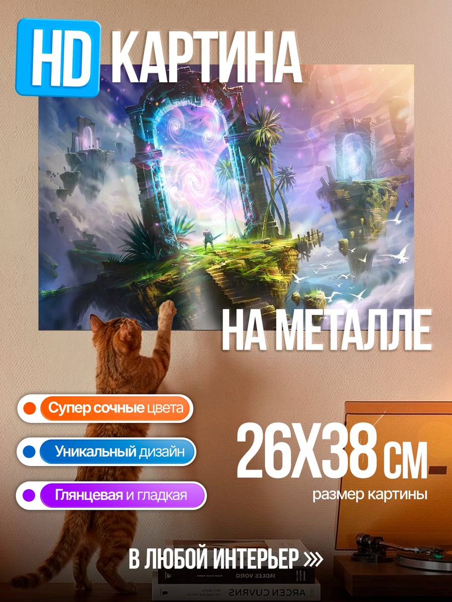 Картина на металле Небесные врата