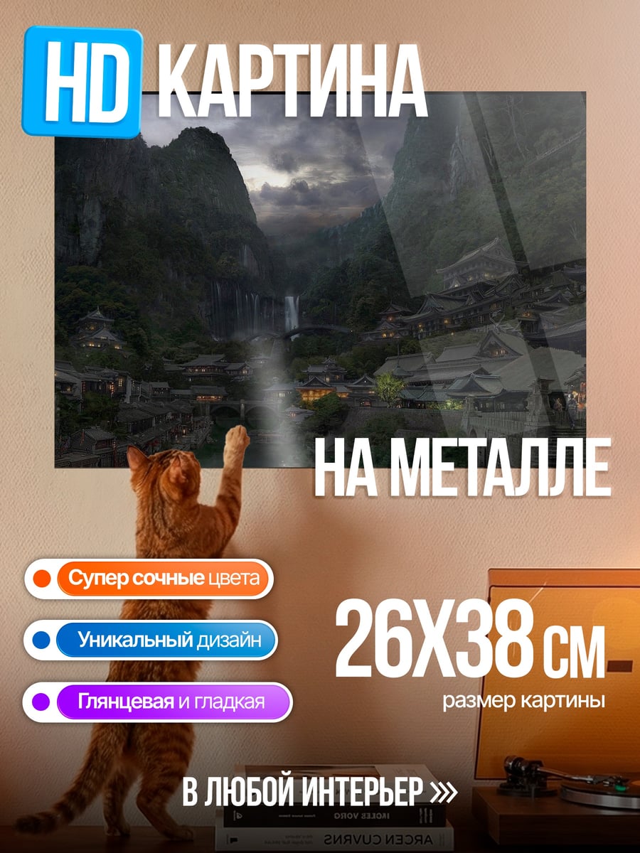 Картина на металле Горная деревня