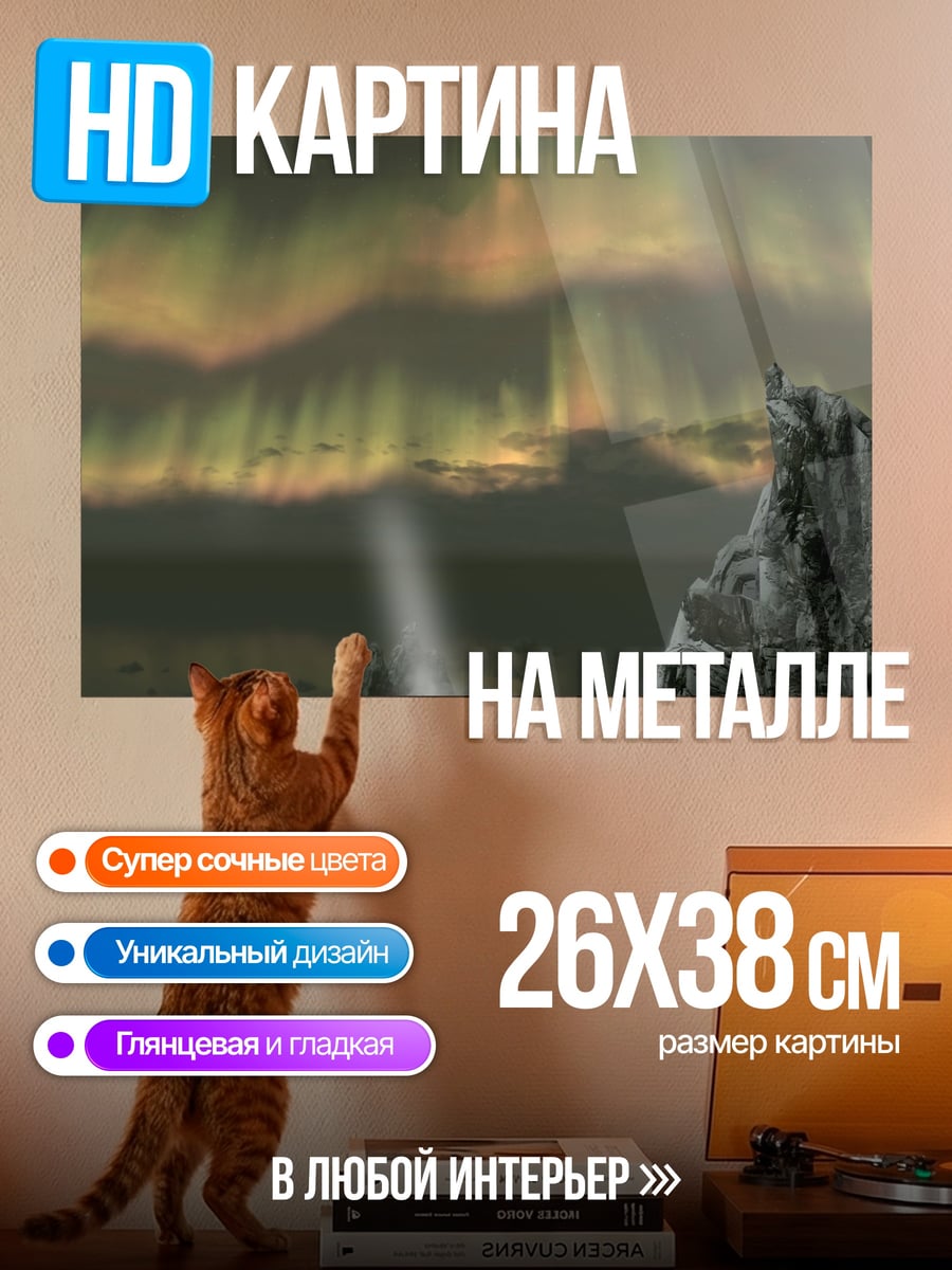 Картина на металле Северное сияние