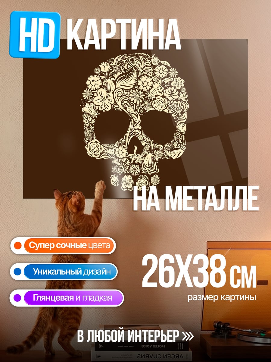 Картина на металле Череп из цветов