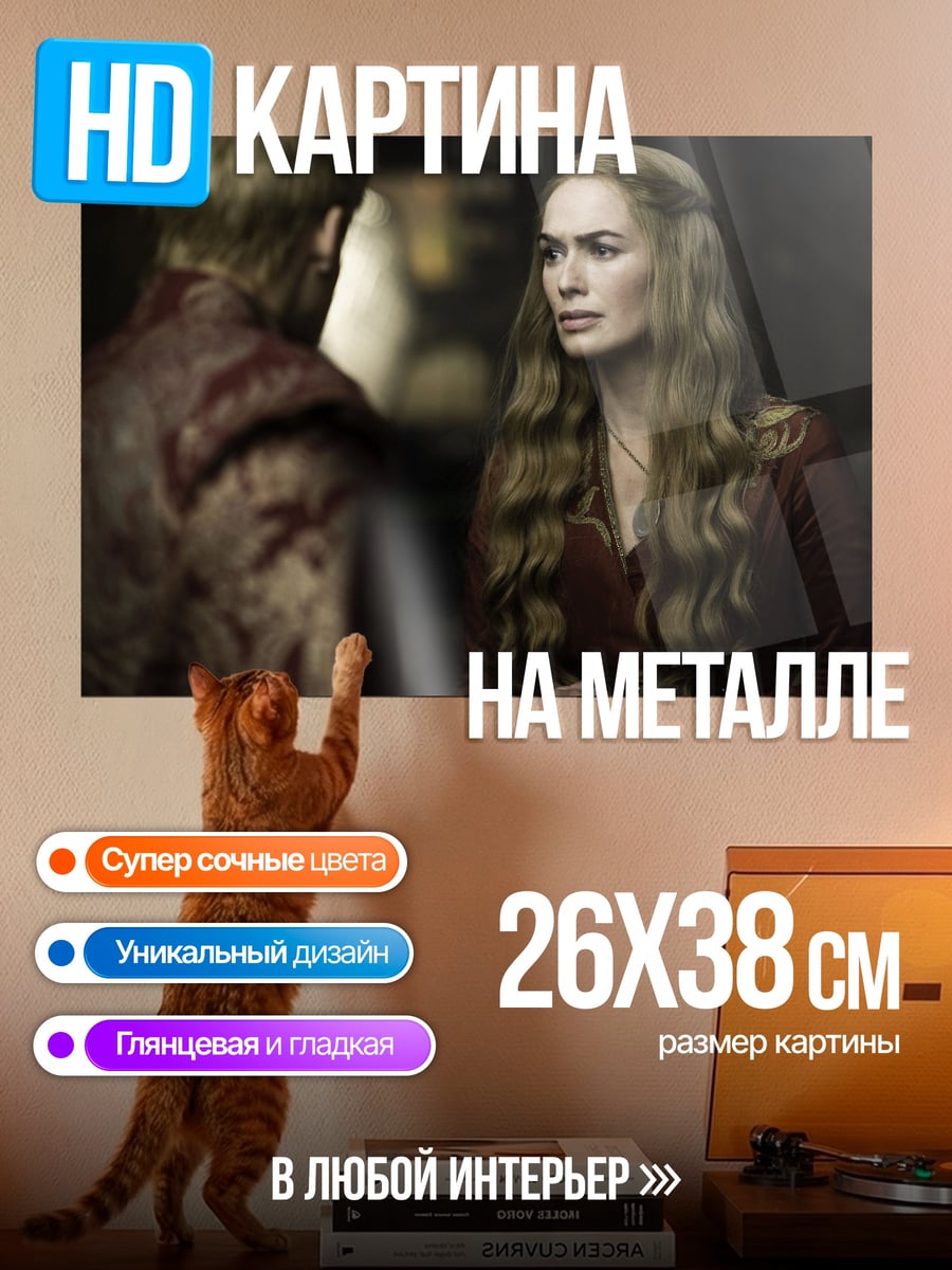 Картина на металле Серсея Ланнистер