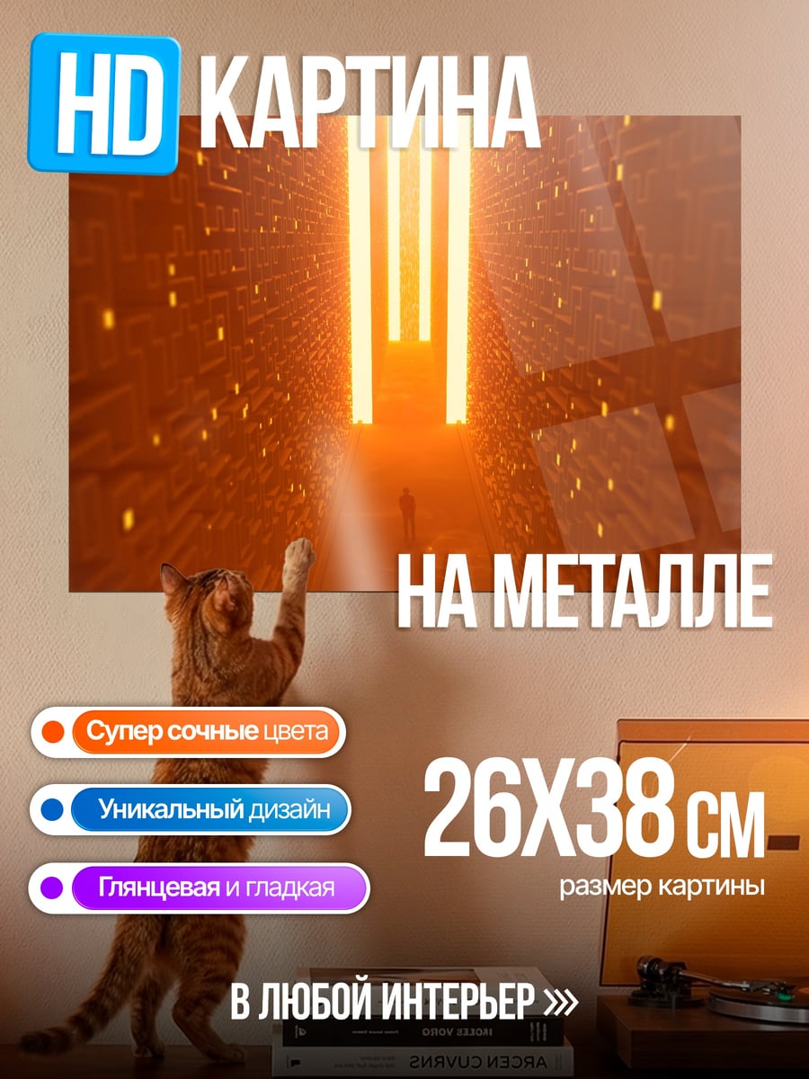 Картина на металле Оранжевый тоннель света