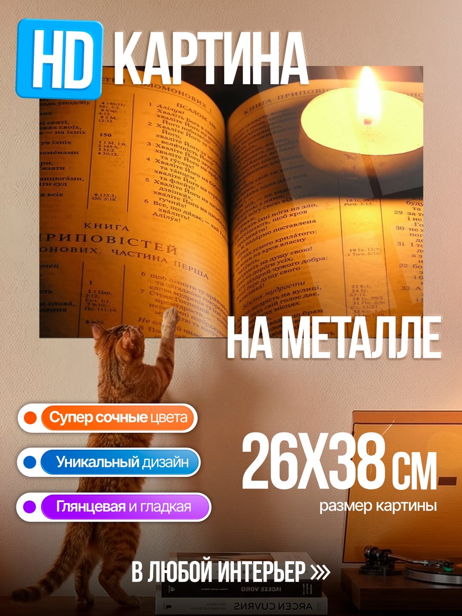 Картина на металле Книга и свеча