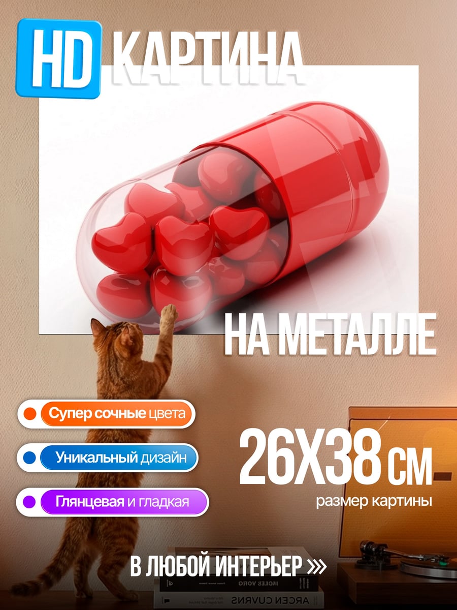 Картина на металле Капсула с сердцем