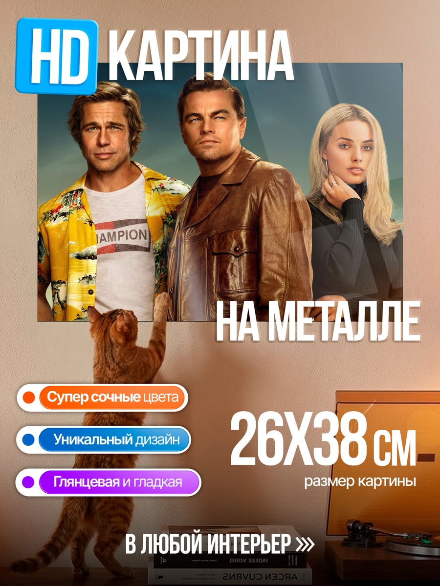 Картина на металле Однажды в Голливуде