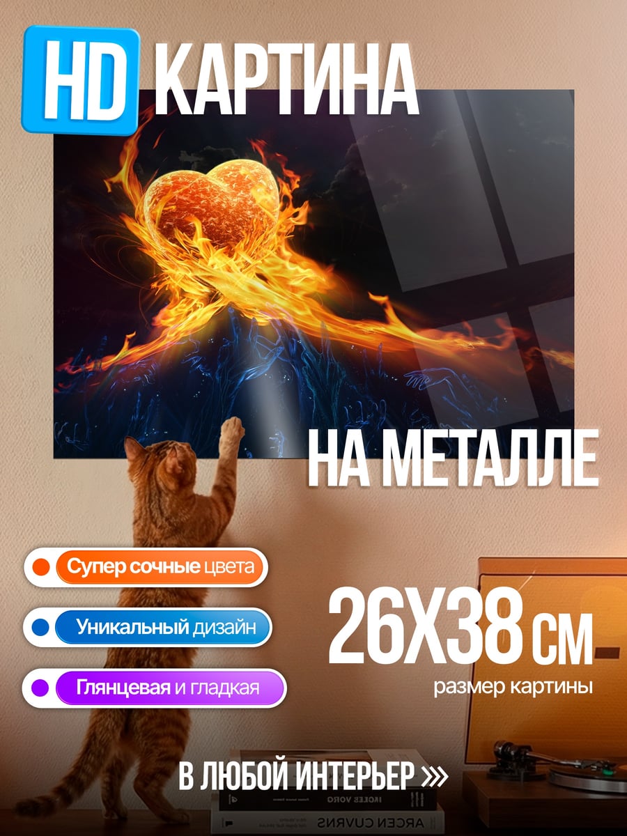 Картина на металле Сердце в огне
