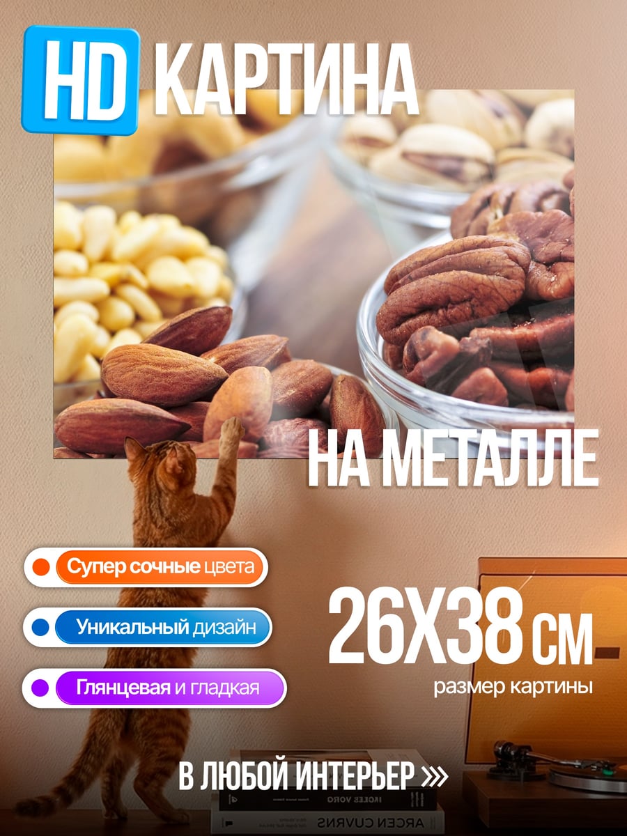 Картина на металле Ассорти орехов
