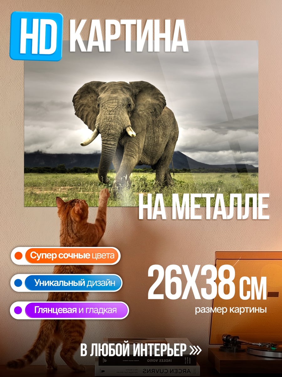 Картина на металле идущий слон