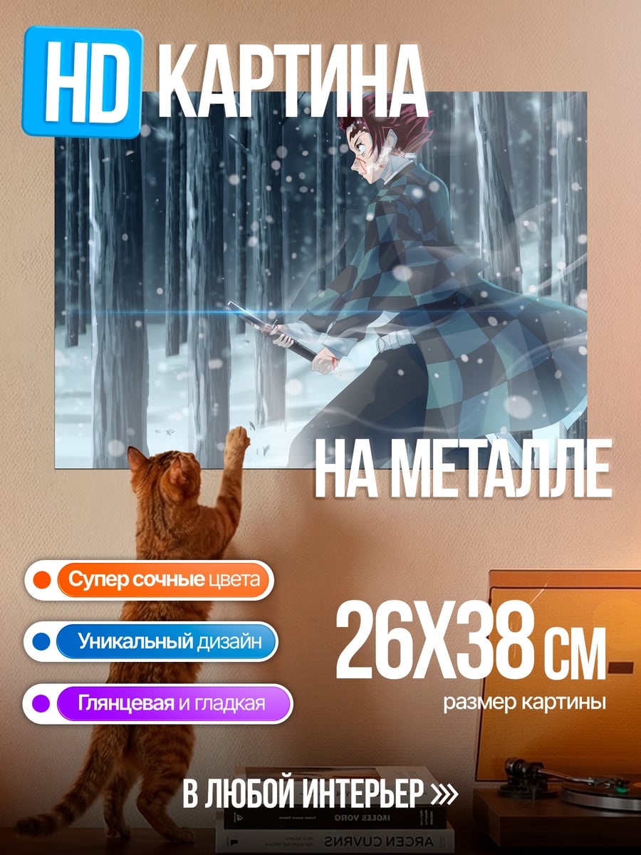 Картина на металле Зимний клинок демона
