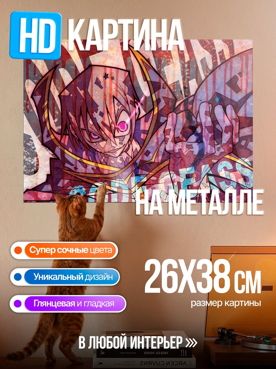 Картина на металле Код Гиас