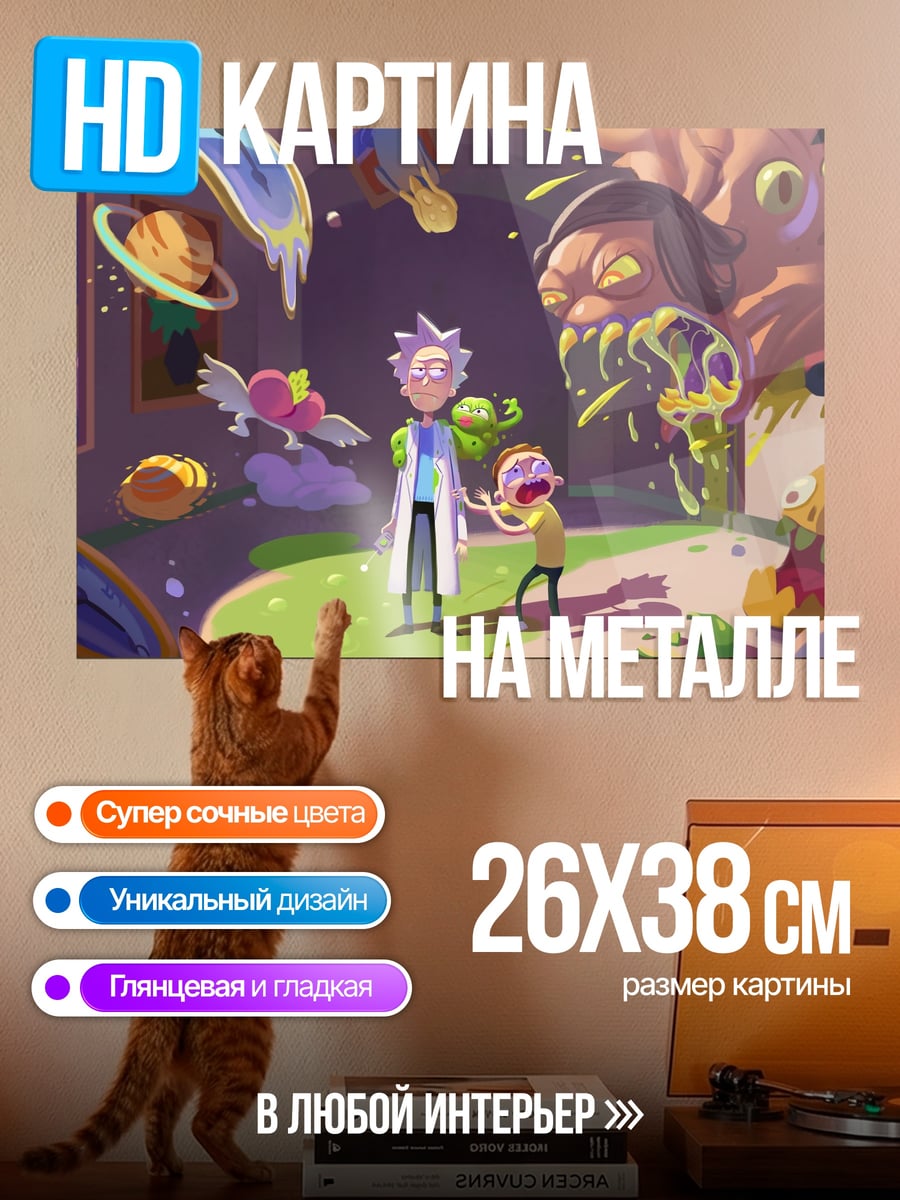 Картина на металле Рик и Морти