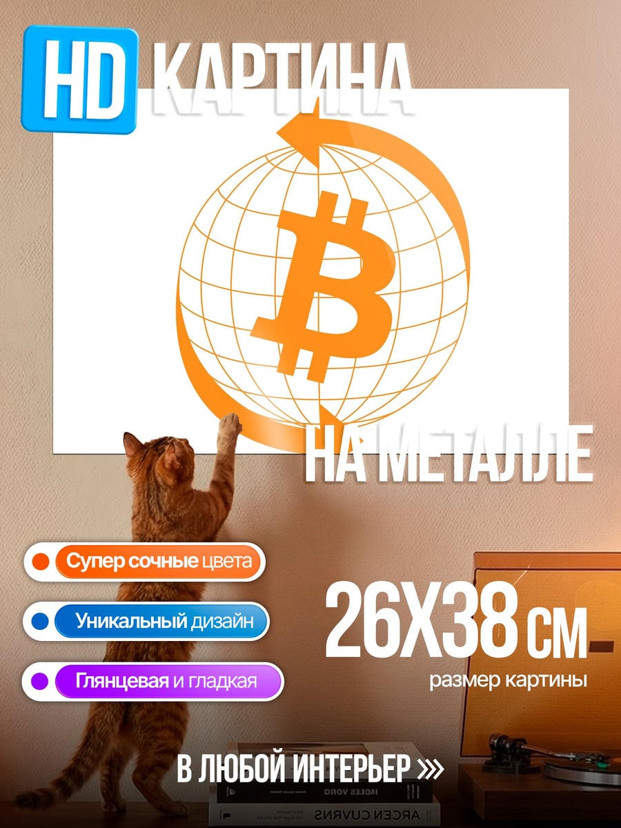 Картина на металле Биткоин глобус