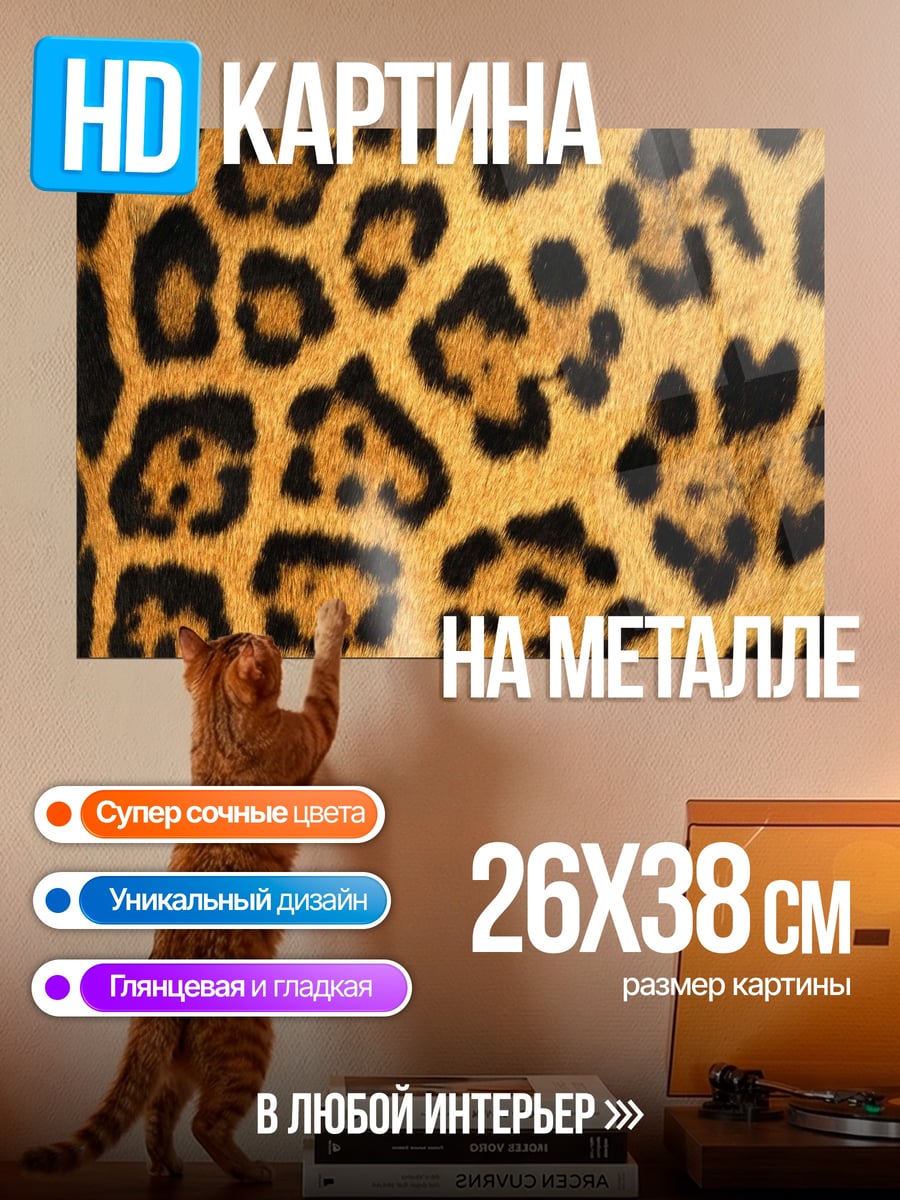 Картина на металле Леопардовый принт