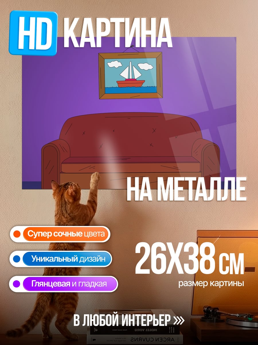 Картина на металле Комната с диваном