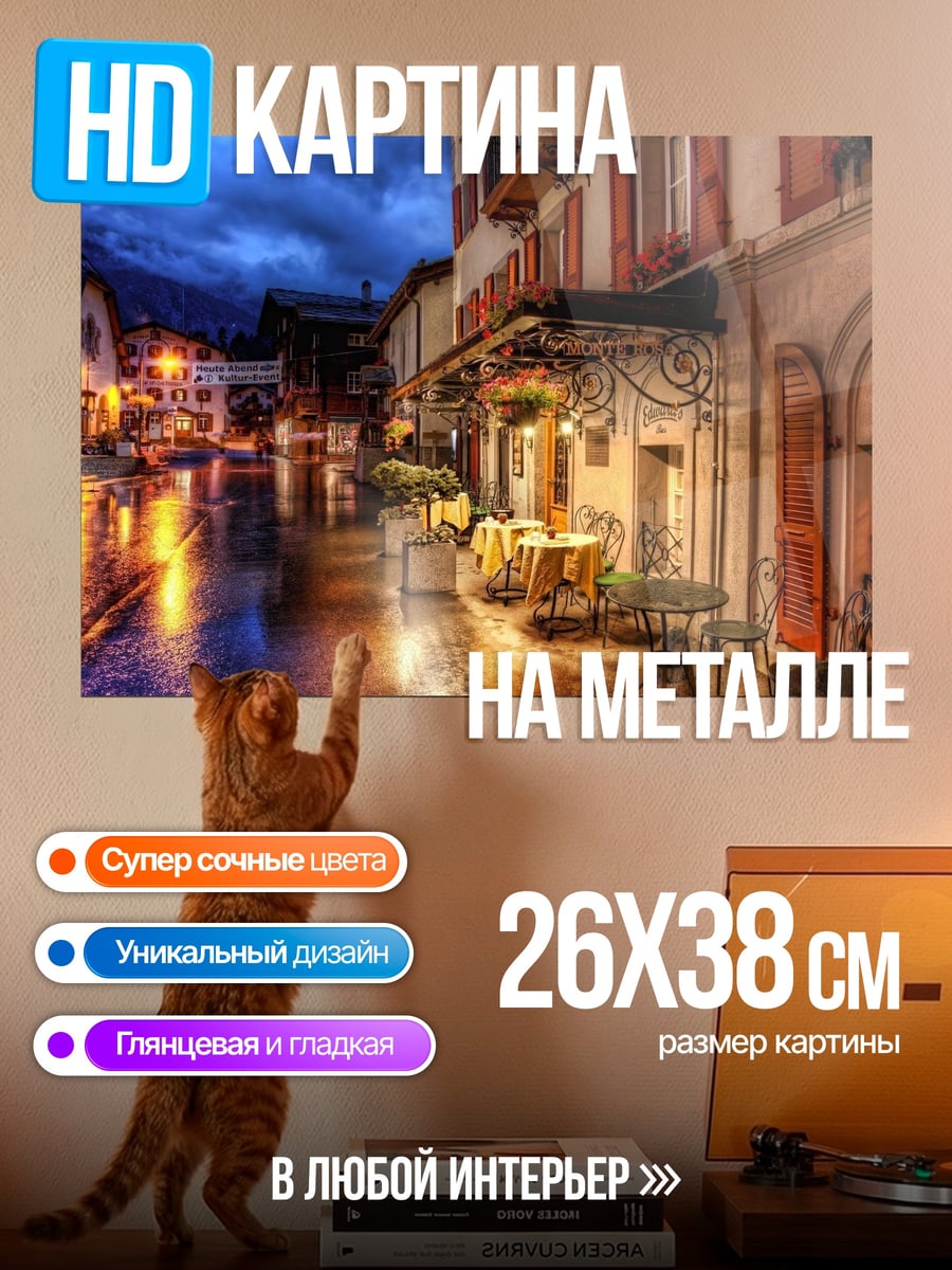 Картина на металле улица города вечером
