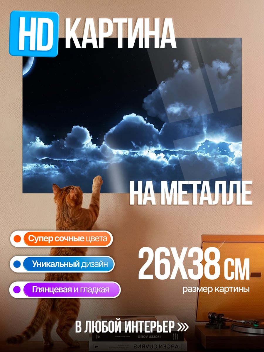 Картина на металле лунная ночь облака