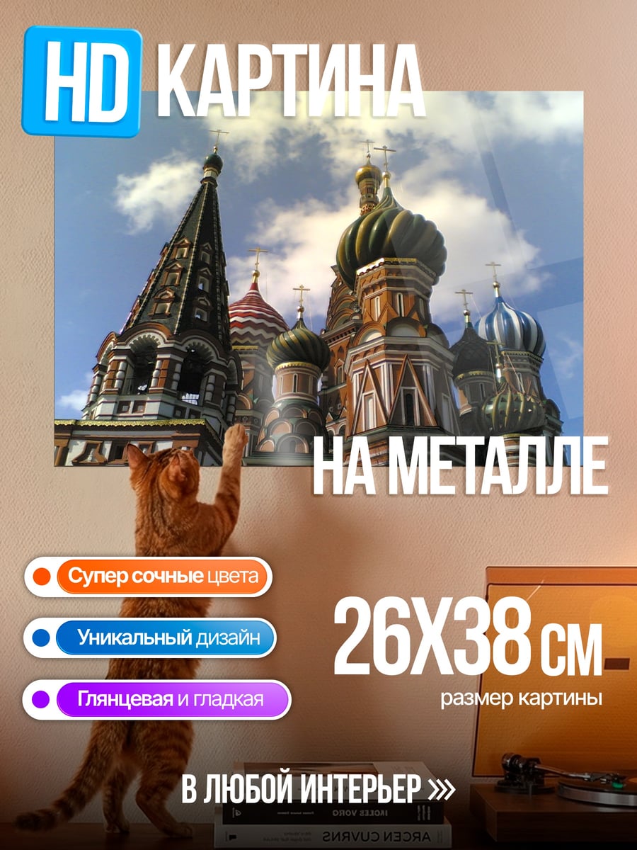 Картина на металле Собор Василия Блаженного