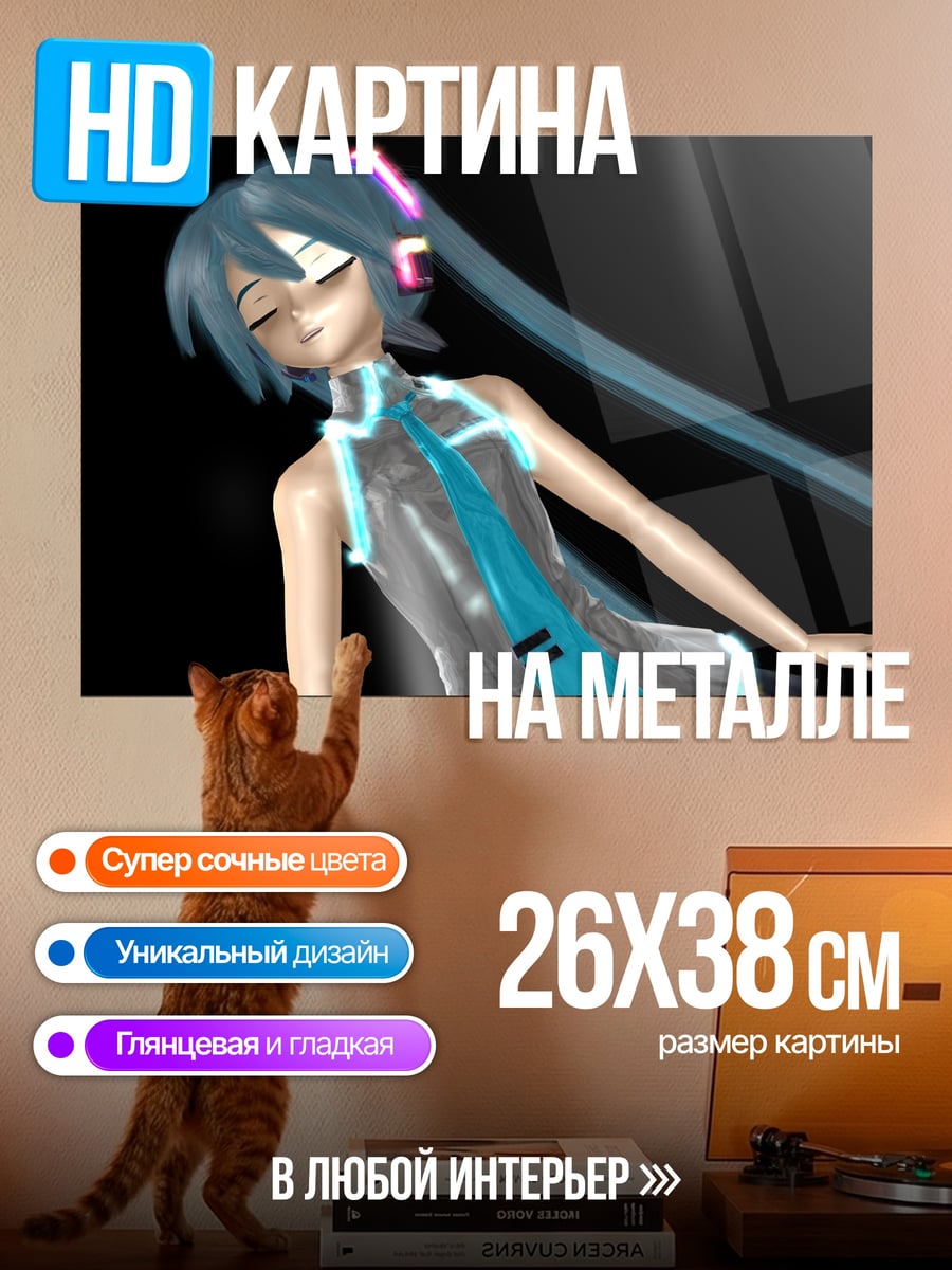 Картина на металле Мику танцует