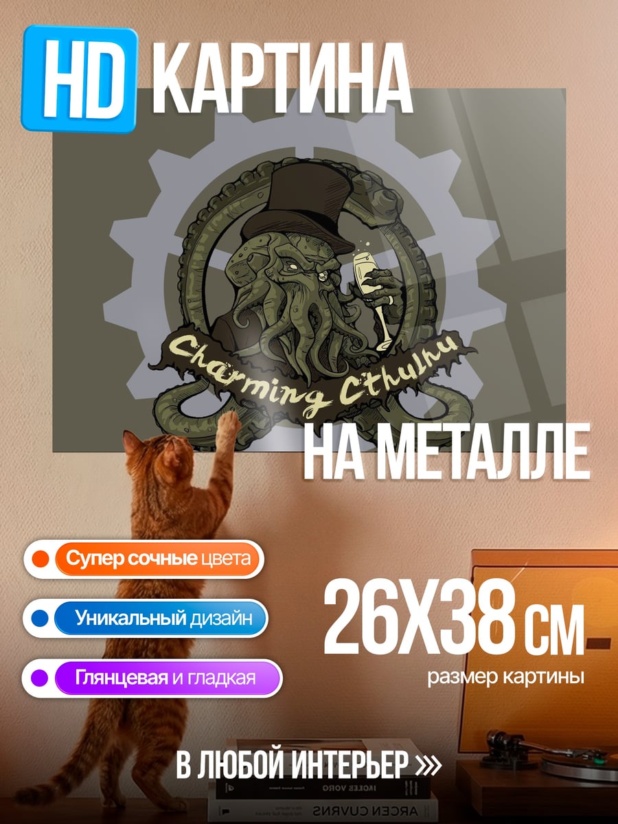 Картина на металле Стимпанк Ктулху