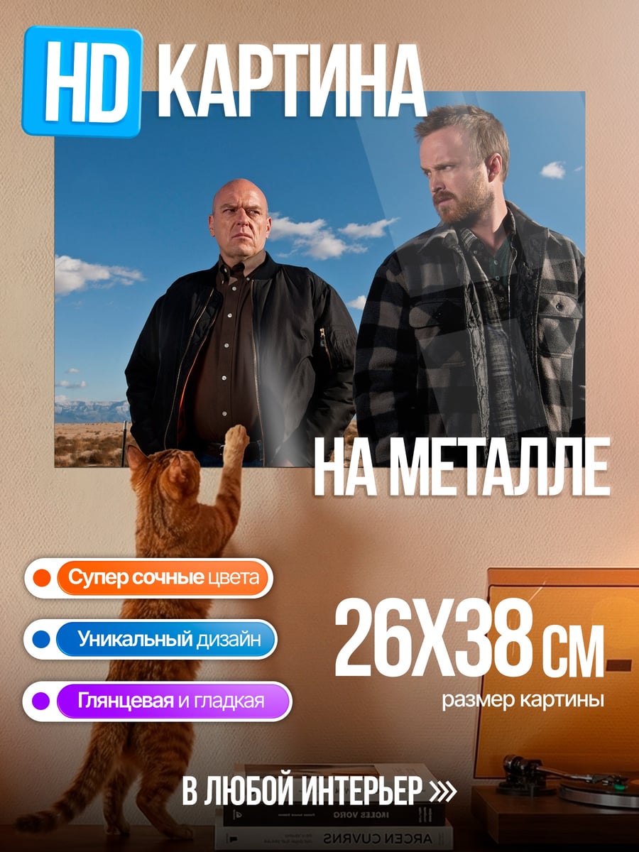 Картина на металле Во все тяжкие