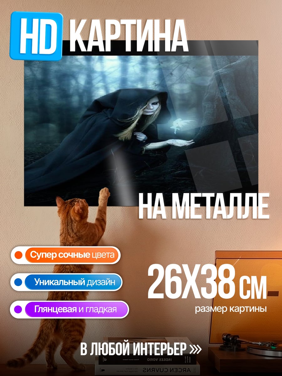 Картина на металле Лесная ведьма с огоньком
