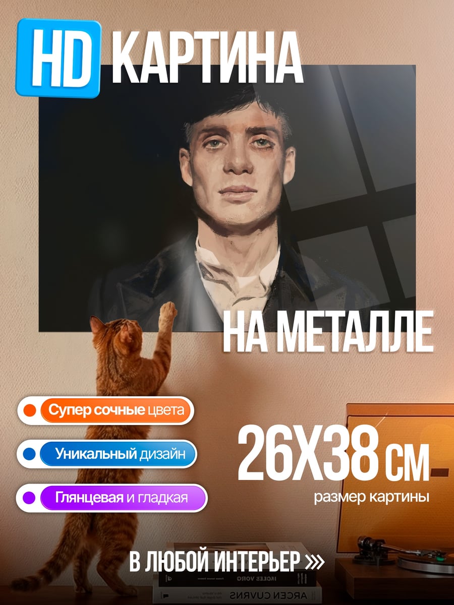 Картина на металле Томми Шелби