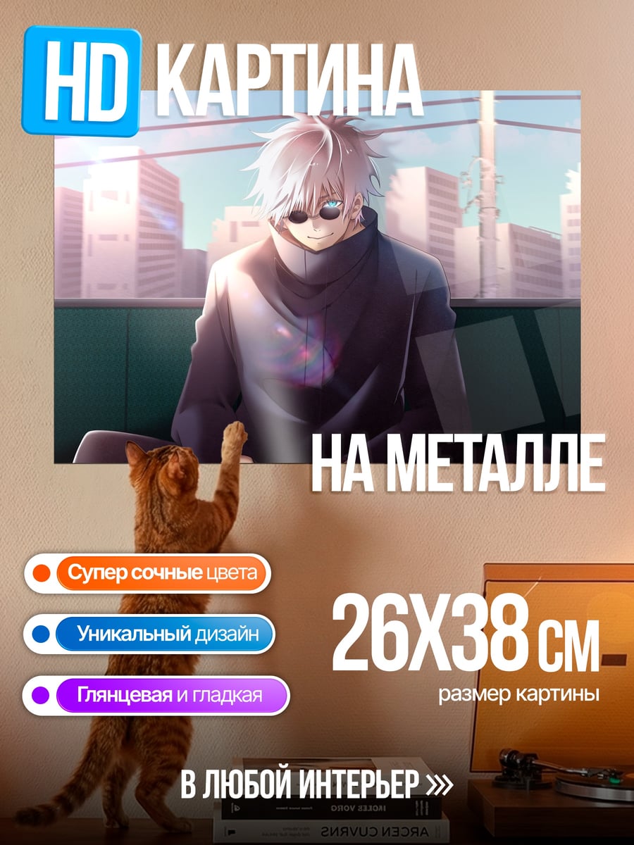 Картина на металле Годжо Сатору