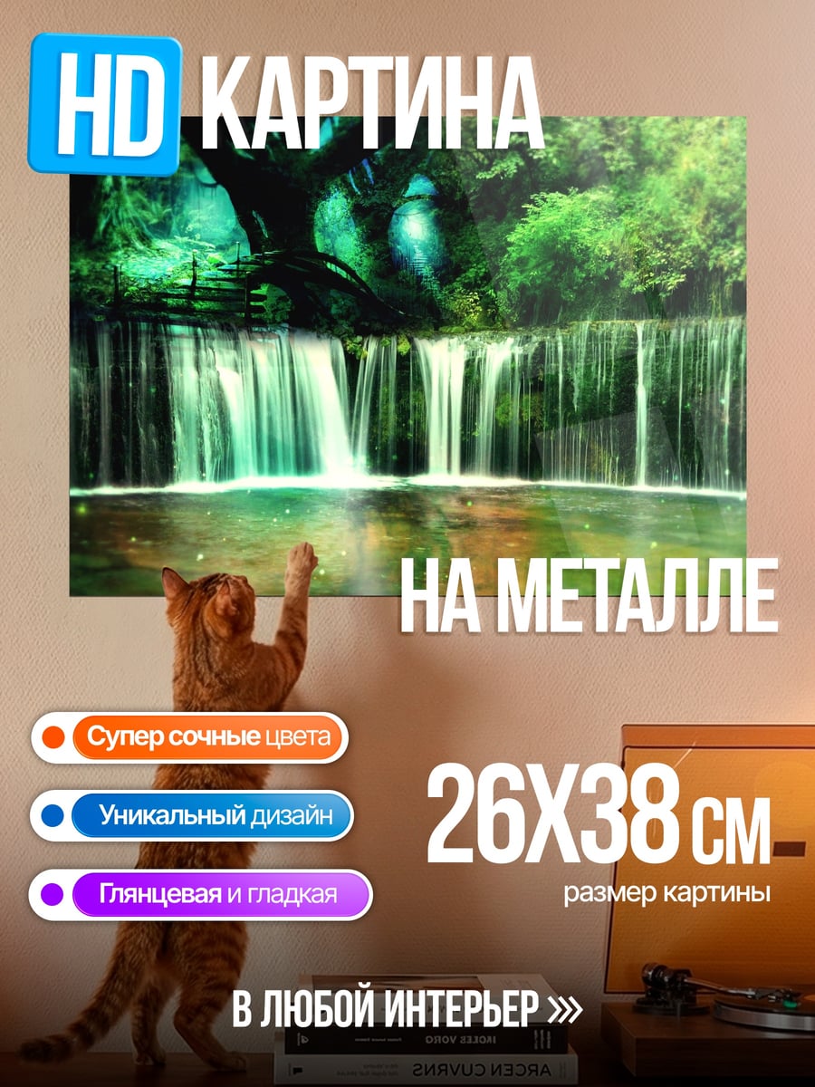 Картина на металле Зелёный водопад
