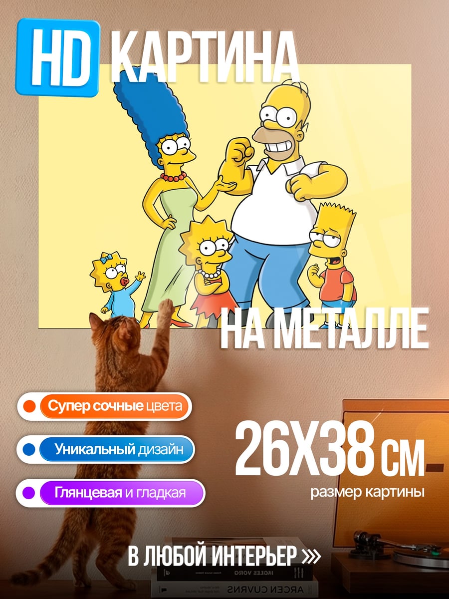 Картина на металле Семья Симпсонов