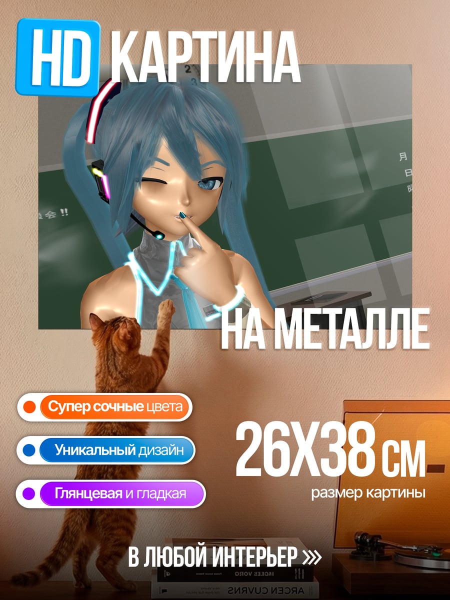 Картина на металле Мику в классе