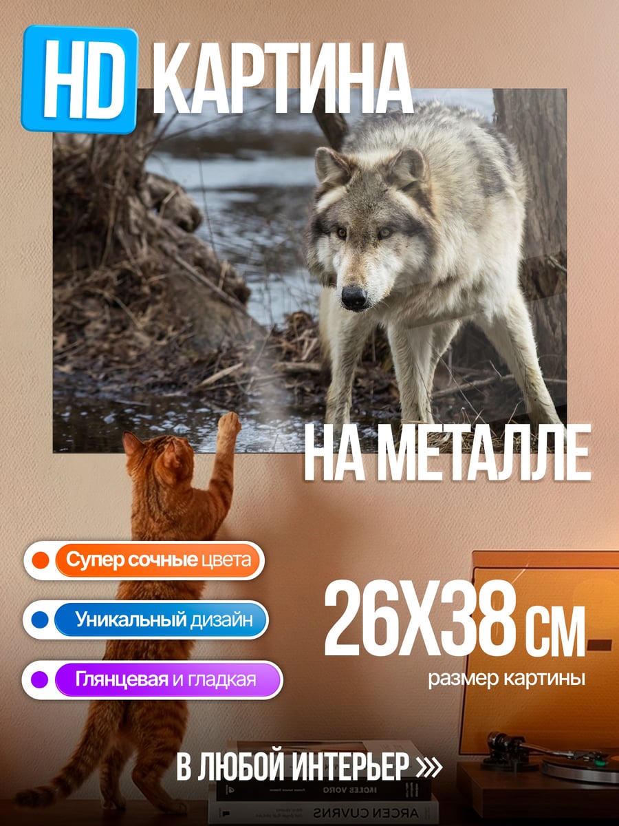 Картина на металле Волк в лесу