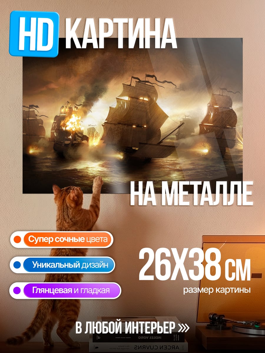 Картина на металле Пиратский флот бой