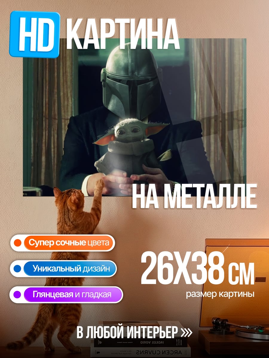 Картина на металле Мандалорец и Грогу