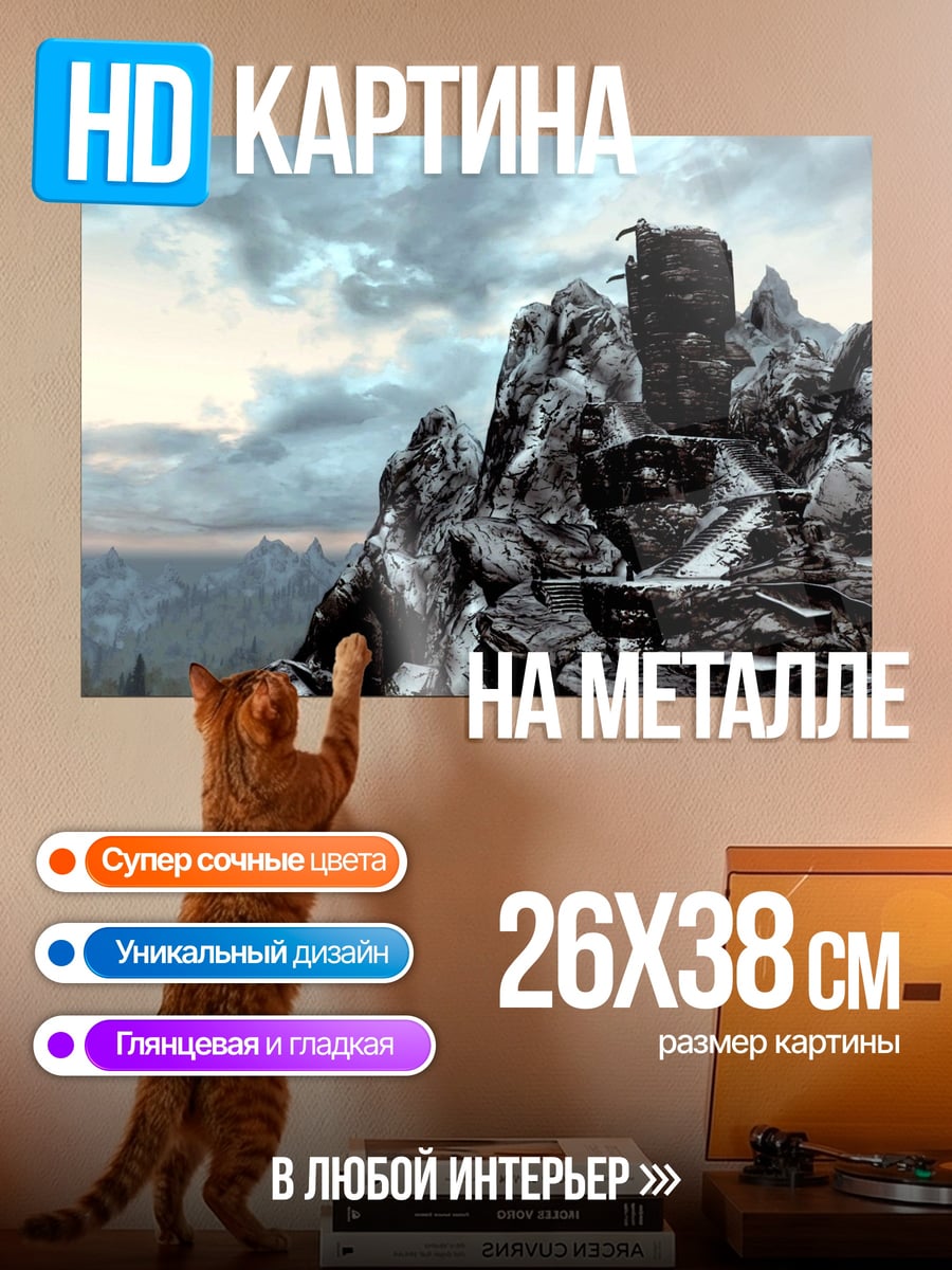 Картина на металле Горные вершины Скайрим