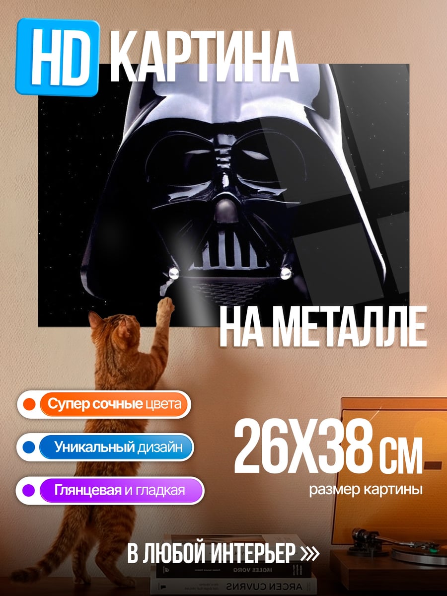 Картина на металле Шлем Дарта Вейдера