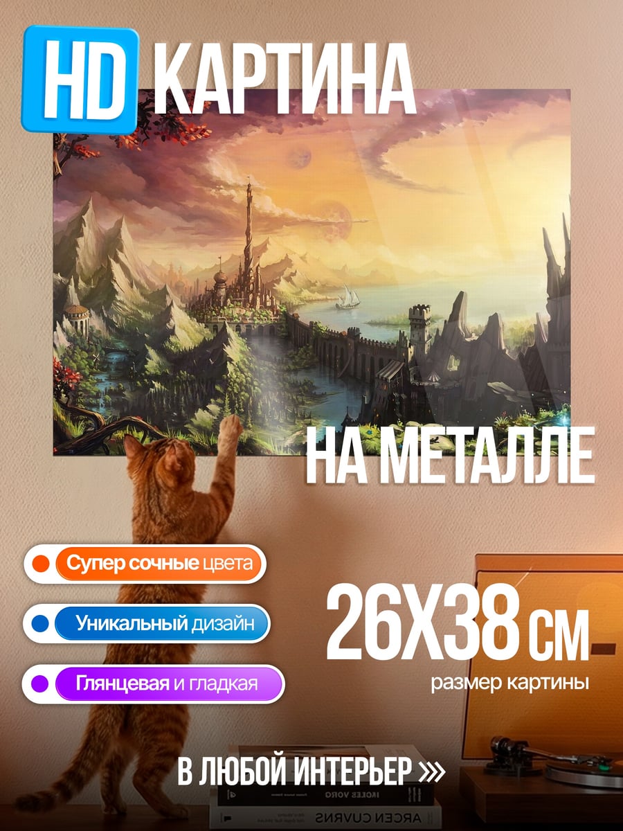 Картина на металле Закат в фэнтези мире