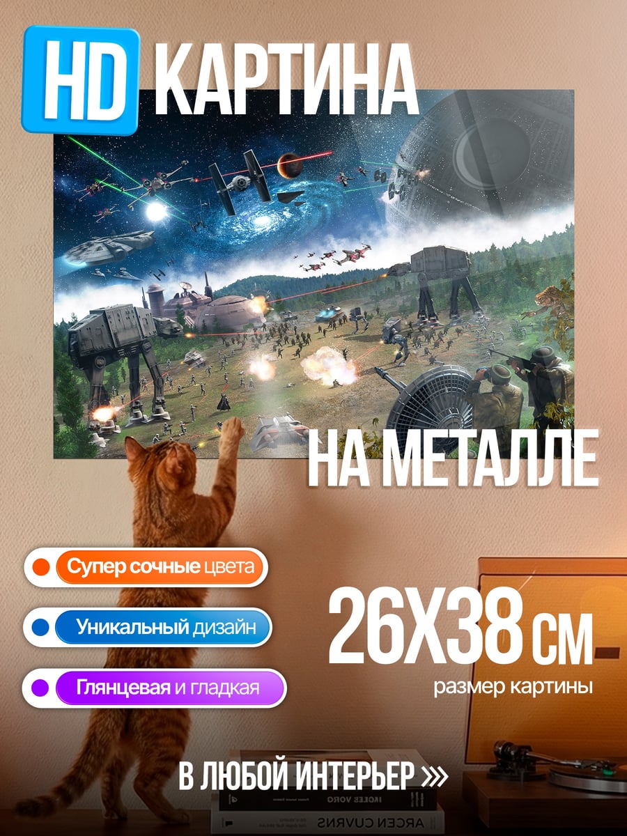 Картина на металле Битва звезд