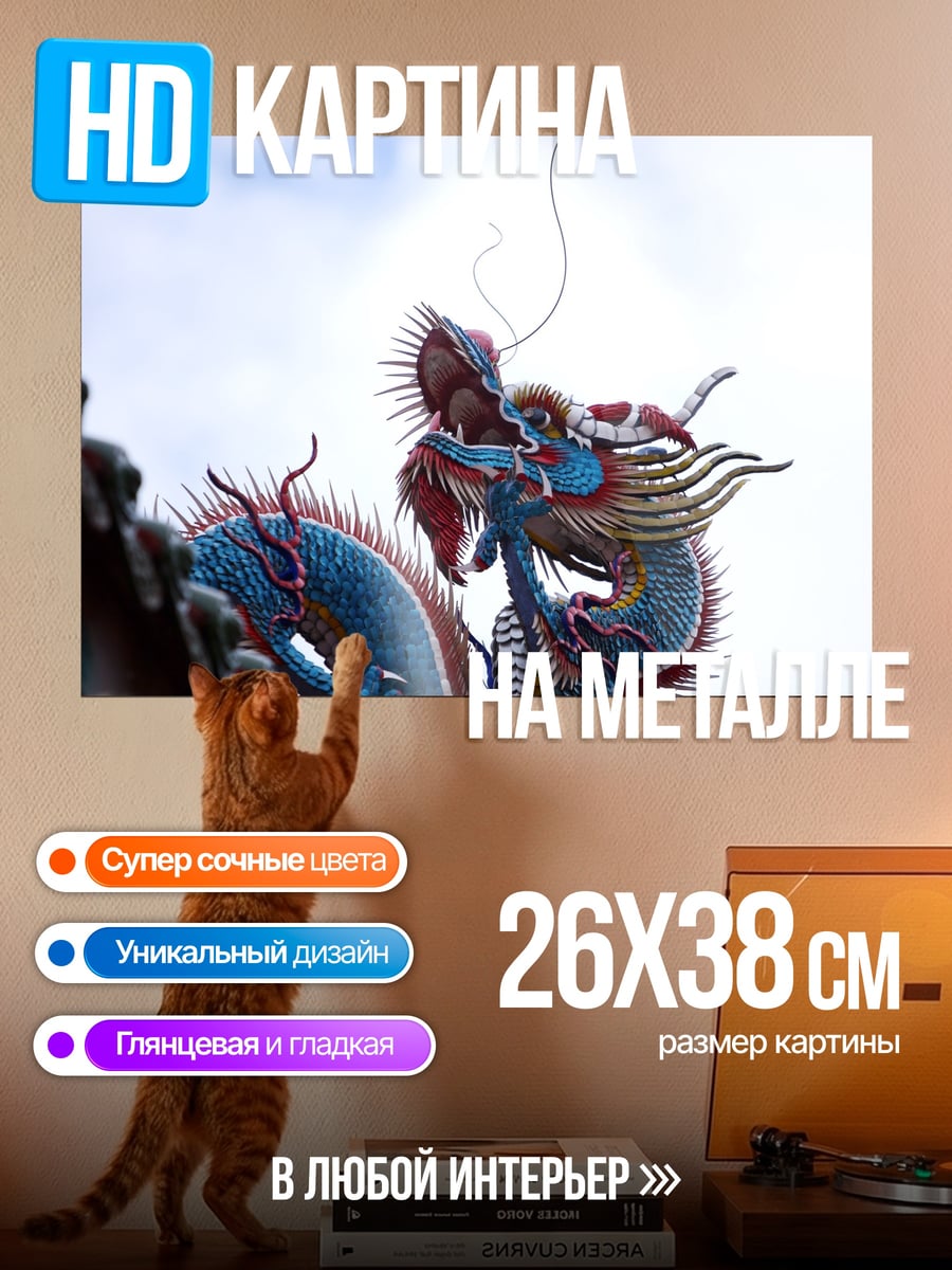 Картина на металле Китайский дракон