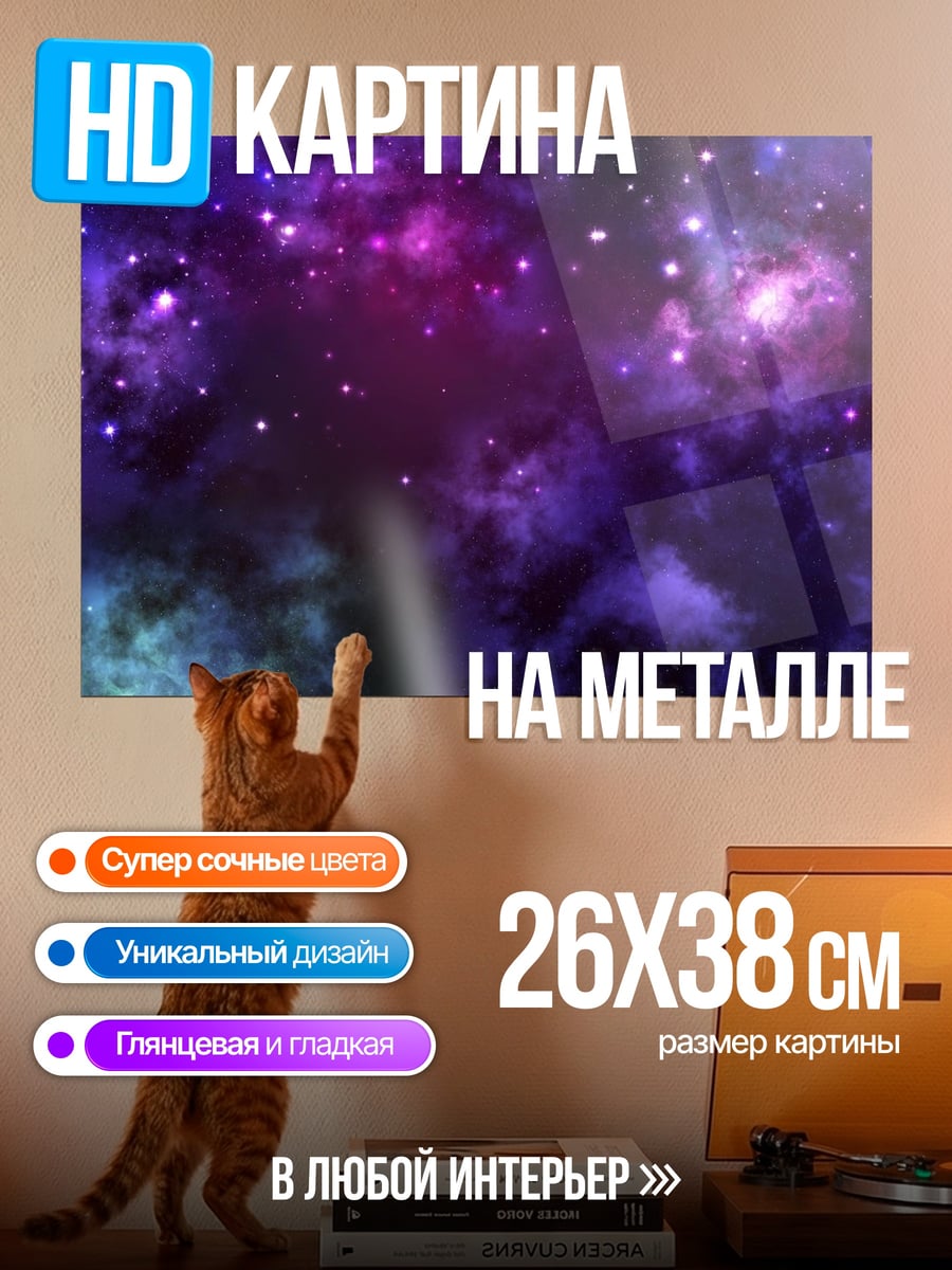 Картина на металле Космическая туманность