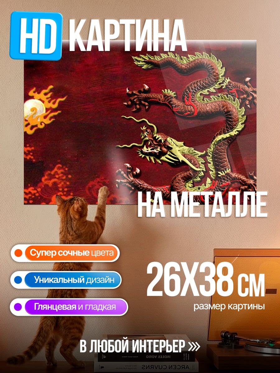 Картина на металле Китайский дракон