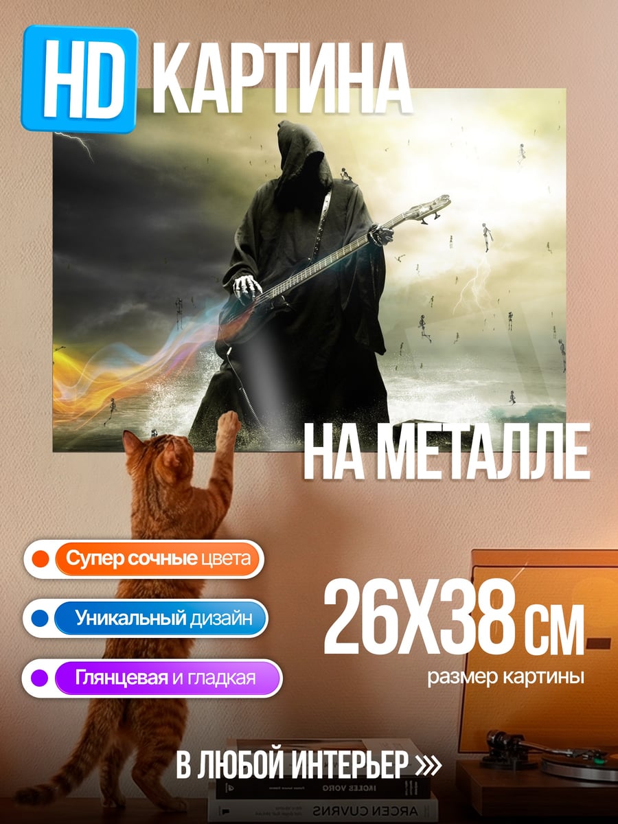Картина на металле Смерть с гитарой