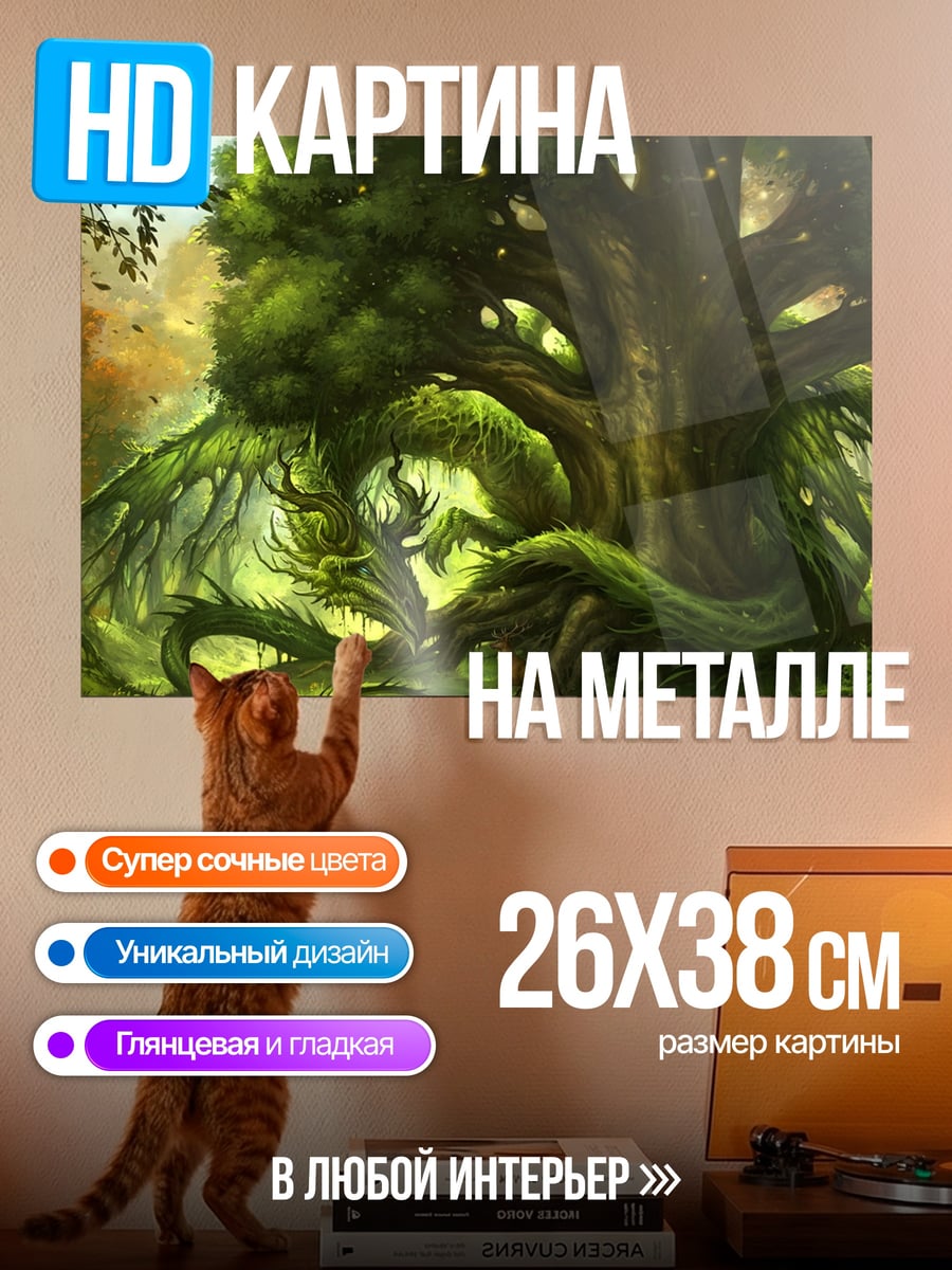 Картина на металле Лесной дракон спит