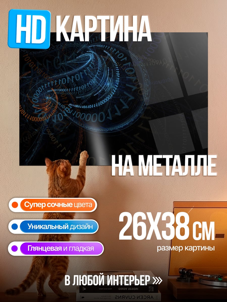 Картина на металле Цифровой туннель
