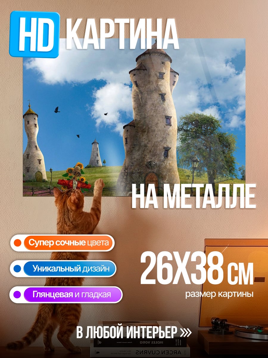Картина на металле Сказочные башни на холмах
