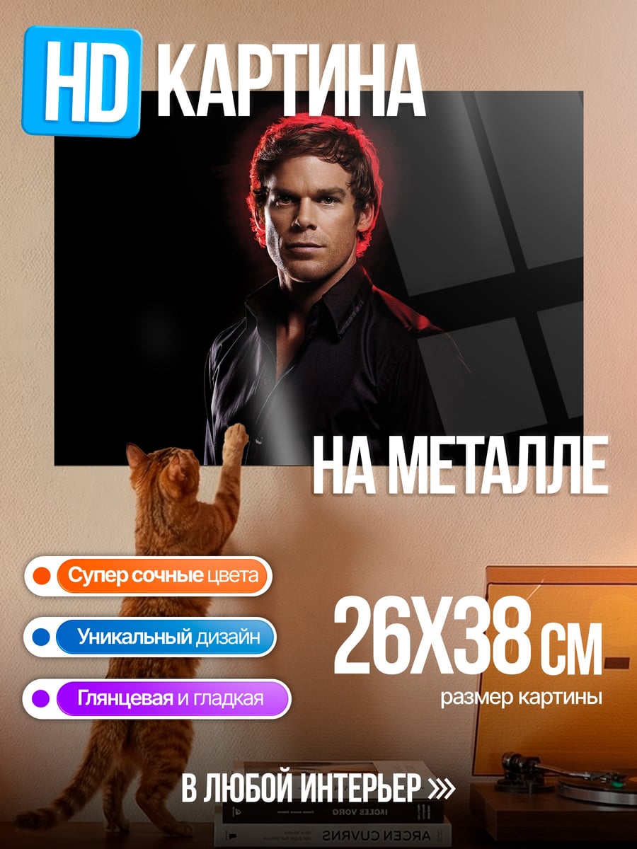 Картина на металле Портрет Декстера Моргана