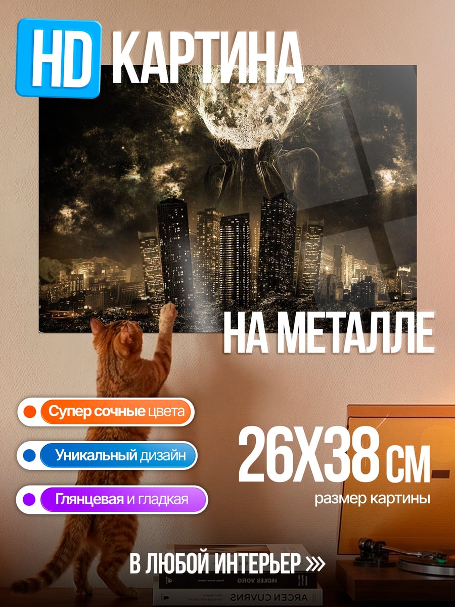 Картина на металле Апокалипсис города