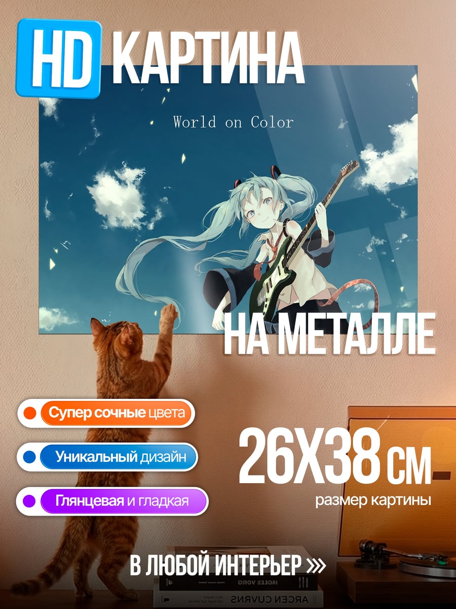 Картина на металле Мику поет песню