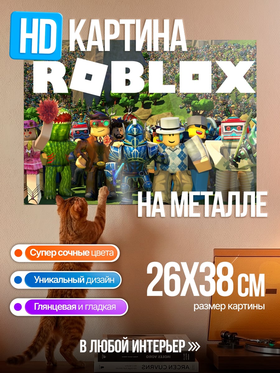 Картина на металле персонажи Roblox