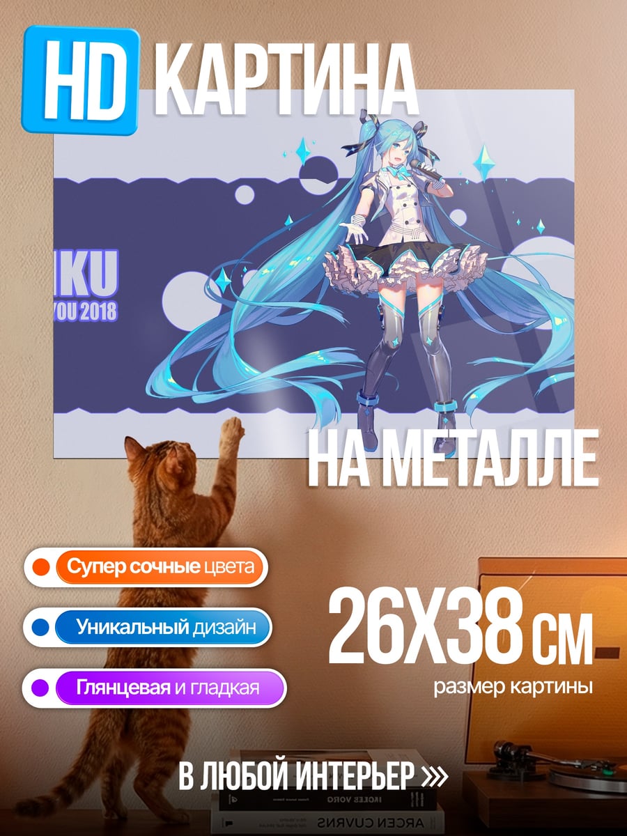 Картина на металле Мику в фиолетовом