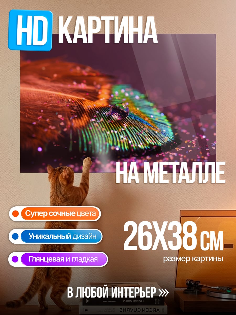Картина на металле Искрящееся перо павлина